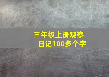 三年级上册观察日记100多个字