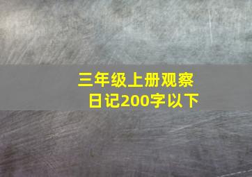 三年级上册观察日记200字以下