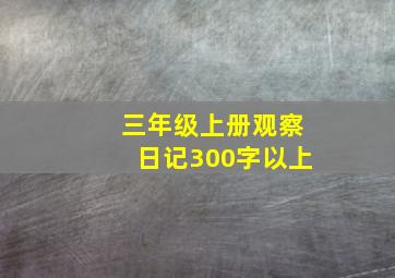 三年级上册观察日记300字以上