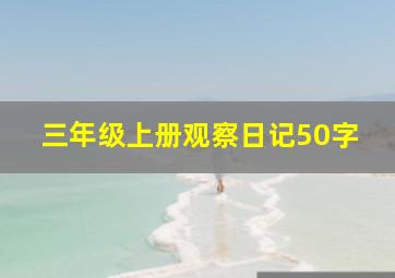 三年级上册观察日记50字