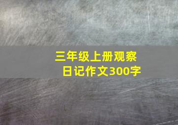 三年级上册观察日记作文300字