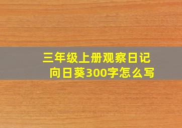 三年级上册观察日记向日葵300字怎么写