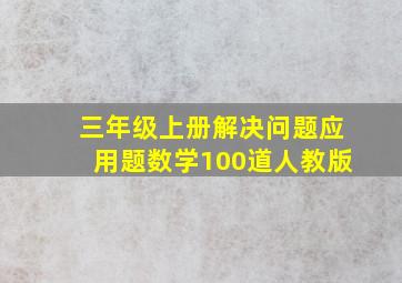 三年级上册解决问题应用题数学100道人教版