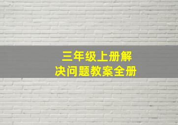 三年级上册解决问题教案全册