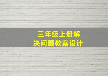 三年级上册解决问题教案设计