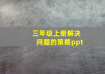 三年级上册解决问题的策略ppt