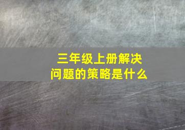 三年级上册解决问题的策略是什么