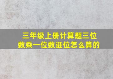 三年级上册计算题三位数乘一位数进位怎么算的