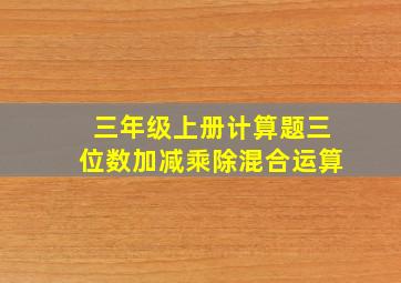 三年级上册计算题三位数加减乘除混合运算