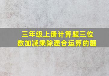 三年级上册计算题三位数加减乘除混合运算的题