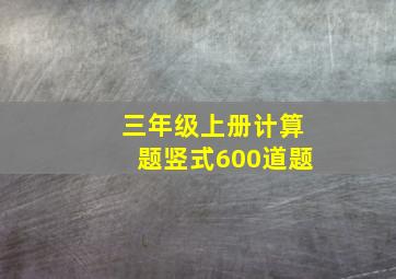 三年级上册计算题竖式600道题