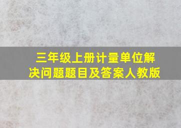 三年级上册计量单位解决问题题目及答案人教版