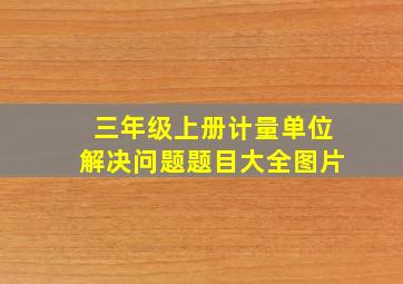 三年级上册计量单位解决问题题目大全图片