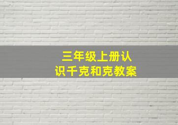 三年级上册认识千克和克教案