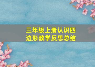 三年级上册认识四边形教学反思总结