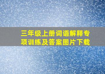 三年级上册词语解释专项训练及答案图片下载