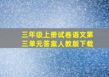 三年级上册试卷语文第三单元答案人教版下载