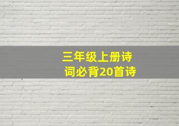 三年级上册诗词必背20首诗