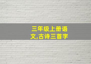 三年级上册语文,古诗三首字