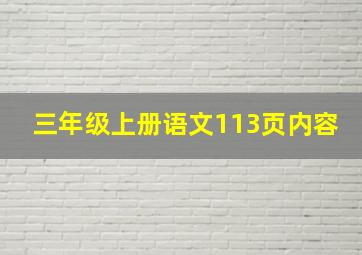 三年级上册语文113页内容