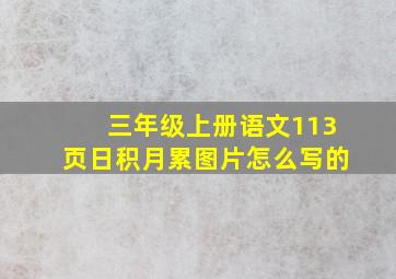 三年级上册语文113页日积月累图片怎么写的