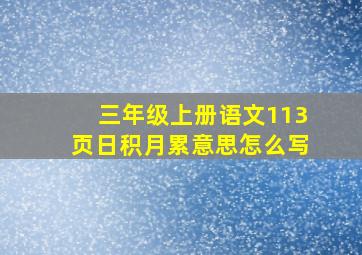 三年级上册语文113页日积月累意思怎么写