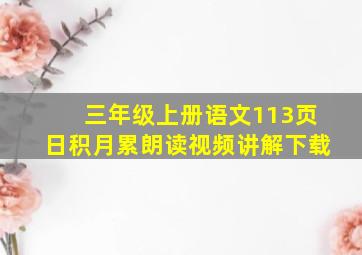 三年级上册语文113页日积月累朗读视频讲解下载