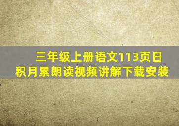 三年级上册语文113页日积月累朗读视频讲解下载安装