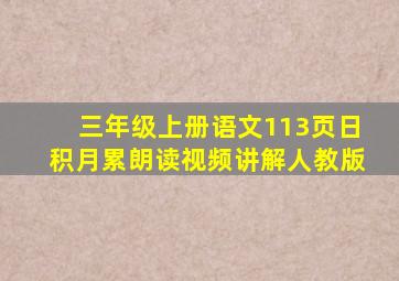 三年级上册语文113页日积月累朗读视频讲解人教版