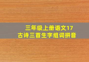 三年级上册语文17古诗三首生字组词拼音