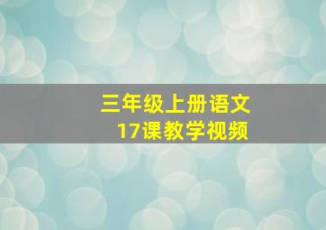 三年级上册语文17课教学视频