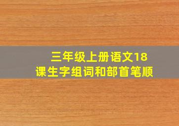 三年级上册语文18课生字组词和部首笔顺