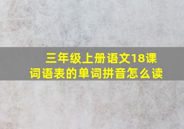 三年级上册语文18课词语表的单词拼音怎么读