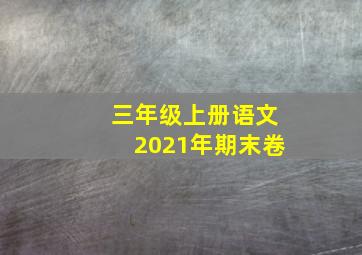 三年级上册语文2021年期末卷