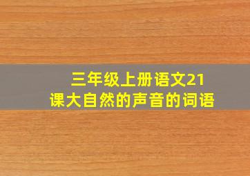 三年级上册语文21课大自然的声音的词语