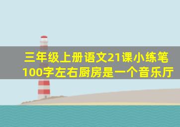 三年级上册语文21课小练笔100字左右厨房是一个音乐厅