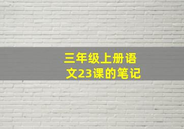 三年级上册语文23课的笔记