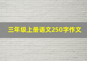 三年级上册语文250字作文