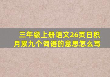 三年级上册语文26页日积月累九个词语的意思怎么写