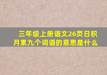 三年级上册语文26页日积月累九个词语的意思是什么