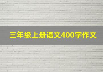 三年级上册语文400字作文