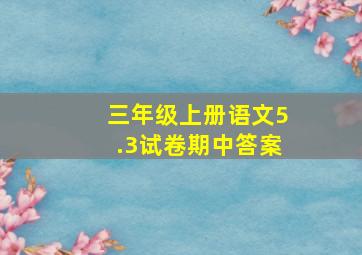 三年级上册语文5.3试卷期中答案