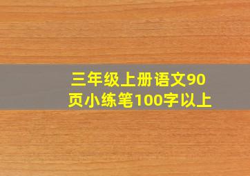 三年级上册语文90页小练笔100字以上