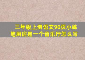 三年级上册语文90页小练笔厨房是一个音乐厅怎么写