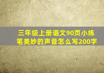 三年级上册语文90页小练笔美妙的声音怎么写200字