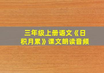 三年级上册语文《日积月累》课文朗读音频