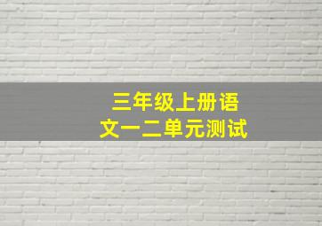 三年级上册语文一二单元测试