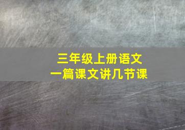 三年级上册语文一篇课文讲几节课