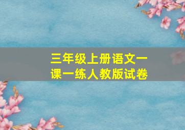 三年级上册语文一课一练人教版试卷