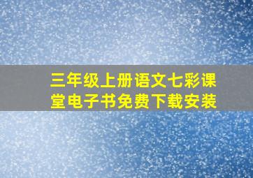 三年级上册语文七彩课堂电子书免费下载安装